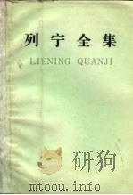 列宁全集 第37卷 1919年6月-12月 1986 PDF电子版封面 1001·1326 列宁著;中共中央马克思、恩格斯、列宁、斯大林著作编译局编译