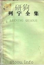 列宁全集 第36卷 1919年3-6月 1985 PDF电子版封面 1001·1324 列宁著;中共中央马克思、恩格斯、列宁、斯大林著作编译局编译