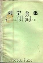 列宁全集  第三十五卷（1985年10月第2版 PDF版）