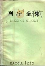 列宁全集  第34卷  1918年3月   1985  PDF电子版封面  1001·1320  列宁著；中共中央马克思、恩格斯、列宁、斯大林著作编译局编译 