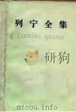列宁全集 第1卷 1984 PDF电子版封面 1001·1227 列宁著;中共中央马克思、恩格斯、列宁、斯大林著作编译局编译