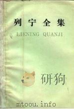 列宁全集 第58卷 《马克思和恩格斯通信集 1844-1883年》提要 1913.10-12 1990 PDF电子版封面 7010003866 列宁著;中共中央马克思、恩格斯、列宁、斯大林著作编译局编译