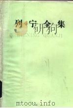 列宁全集 第33卷 1917年10月-1918年3月 1985 PDF电子版封面 1001·1318 中共中央马克思、恩格斯、列宁、斯大林著作编译局编译