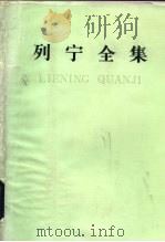 列宁全集 第38卷 1919年12月-1920年4月 1986 PDF电子版封面 1001·1328 列宁著;中共中央马克思、恩格斯、列宁、斯大林著作编译局编译