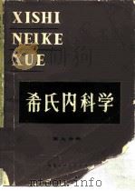 希氏内科学  第9分册  内分泌系统疾病和代谢性疾病（1986 PDF版）