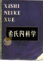 希氏内科学 15版 第2分册 传染病 1985 PDF电子版封面 14089·90 (美)麦克德莫特(Mcdermott B.)等主编
