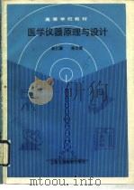 医学仪器原理与设计（1990 PDF版）