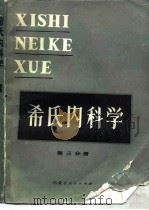 希氏内科学 第3分册 神经系统和行为疾病 1985 PDF电子版封面 14089·98 (美)N.麦克德莫特等主编