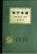 列宁年谱 第4卷 1917.3-10 1984 PDF电子版封面 11002·510 苏联共产党中央马克思列宁主义研究院编;江苏师范学院外语系俄语