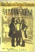 马克思恩格斯与民族运动 1983 PDF电子版封面 3106·661 伊恩·卡明斯(I.Cummins)著;柯明译
