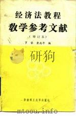 《经济法教程》教学参考文献（1988 PDF版）