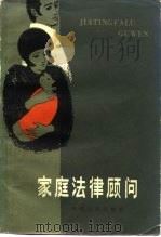 家庭法律顾问（1986 PDF版）