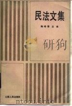 民法文集 1985 PDF电子版封面 6088·4 陶希晋主编