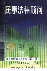 民事法律顾问（1986 PDF版）