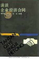 谈谈企业经济合同（1983 PDF版）