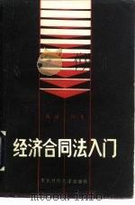 经济合同法入门（1986 PDF版）