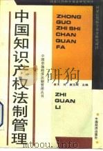 中国知识产权法制管理（1993 PDF版）