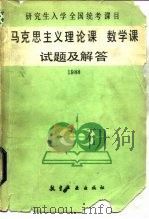 研究生入学全国统考课目马克思主义理论课数学课试题及解答 1988 1988 PDF电子版封面 7800460568 北京市高等学校招生办公室编