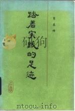 踏着实践的足迹（1986 PDF版）