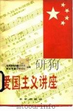 爱国主义讲座（1984 PDF版）