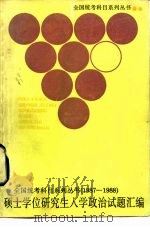 硕士学位研究生入学政治试题汇编  1987-1988（1989 PDF版）