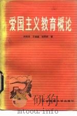 爱国主义教育概论（1985 PDF版）