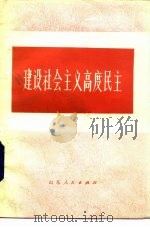 建设社会主义高度民主（1983 PDF版）