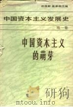 中国资本主义发展史  第1卷  中国资本主义的萌芽（1985 PDF版）