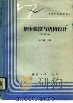 船体强度与结构设计（1986 PDF版）