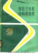 舰船汽轮机结构和强度（1985 PDF版）