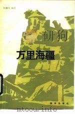 万里海疆（1990 PDF版）