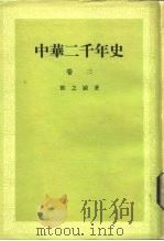 中华二千年史  卷3（1983 PDF版）