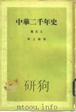 中华二千年史 （卷五上）（1983年 PDF版）
