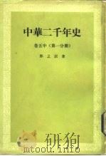 中华二千年史  卷5  第1分册（1983 PDF版）