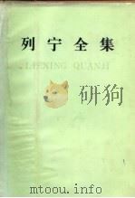 列宁全集  第四十五卷（1990年10月第2版 PDF版）
