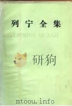 列宁全集  第四十二卷（1987年10月第2版 PDF版）
