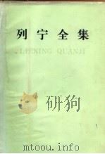列宁全集 第43卷 1922年3月-1923年1月 1987 PDF电子版封面 1001·1338 列宁著;中共中央马克思、恩格斯、列宁、斯大林著作编译局编译
