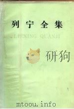 列宁全集 第40卷 1920年11月-1921年3月 1986 PDF电子版封面 1001·1332 列宁著;中共中央马克思、恩格斯、列宁、斯大林著作编译局编译