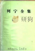 列宁全集  第39卷  1920年4月-1920年11月（1986 PDF版）