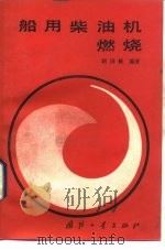 船用柴油机燃烧（1983 PDF版）