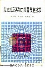 柴油机及其动力装置节能技术（1985 PDF版）