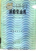 渔船柴油机（1981 PDF版）