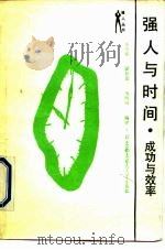 强人与时间  成功与效率（1990 PDF版）