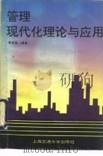 管理现代化理论与应用（1990 PDF版）