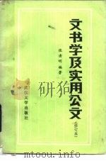 文书学及实用公文（1983 PDF版）