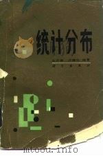 统计分布（1987 PDF版）
