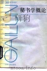 秘书学概论（1984 PDF版）