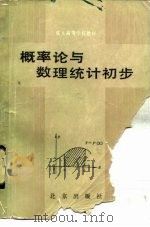 概率论与数理统计初步（1986 PDF版）