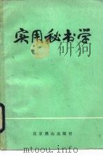 实用秘书学（1985 PDF版）