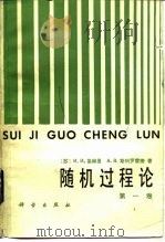 随机过程论  第1卷（1986 PDF版）